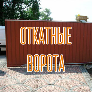 otkat-vorota