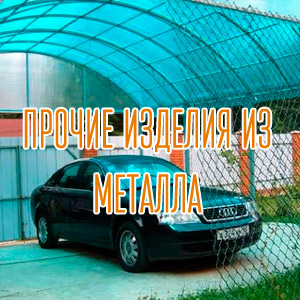 prochie-izdeliya-iz-metalla